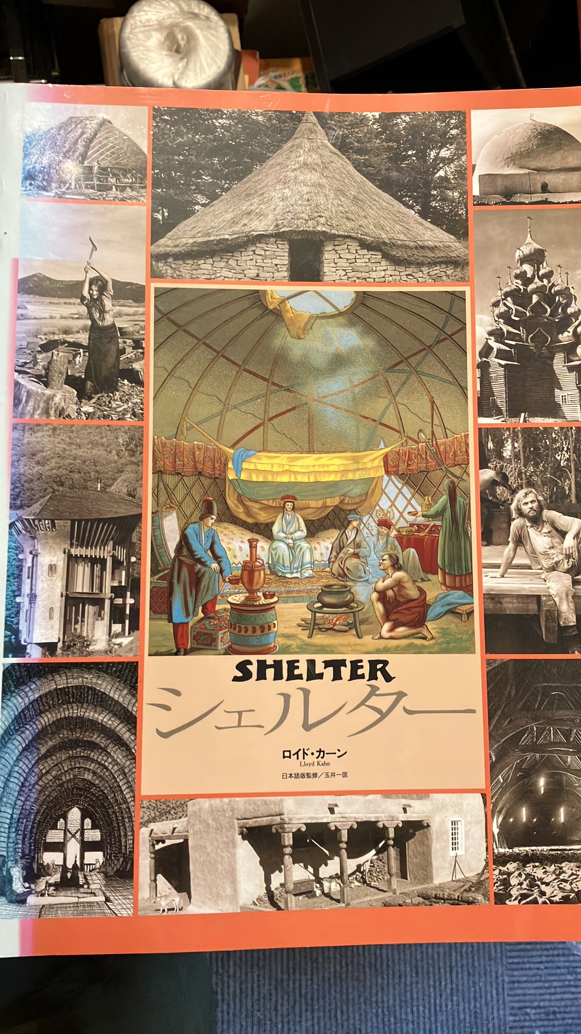 日本語版「シェルター」 ロイド・カーン / 玉井一匡