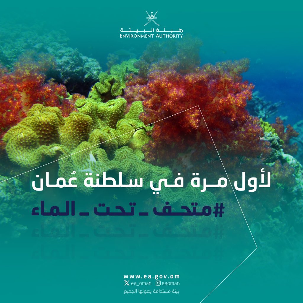 #هيئة_البيئة | ترقبونا اليوم #متحف_تحت_الماء لأول مرة في سلطنة عُمان.