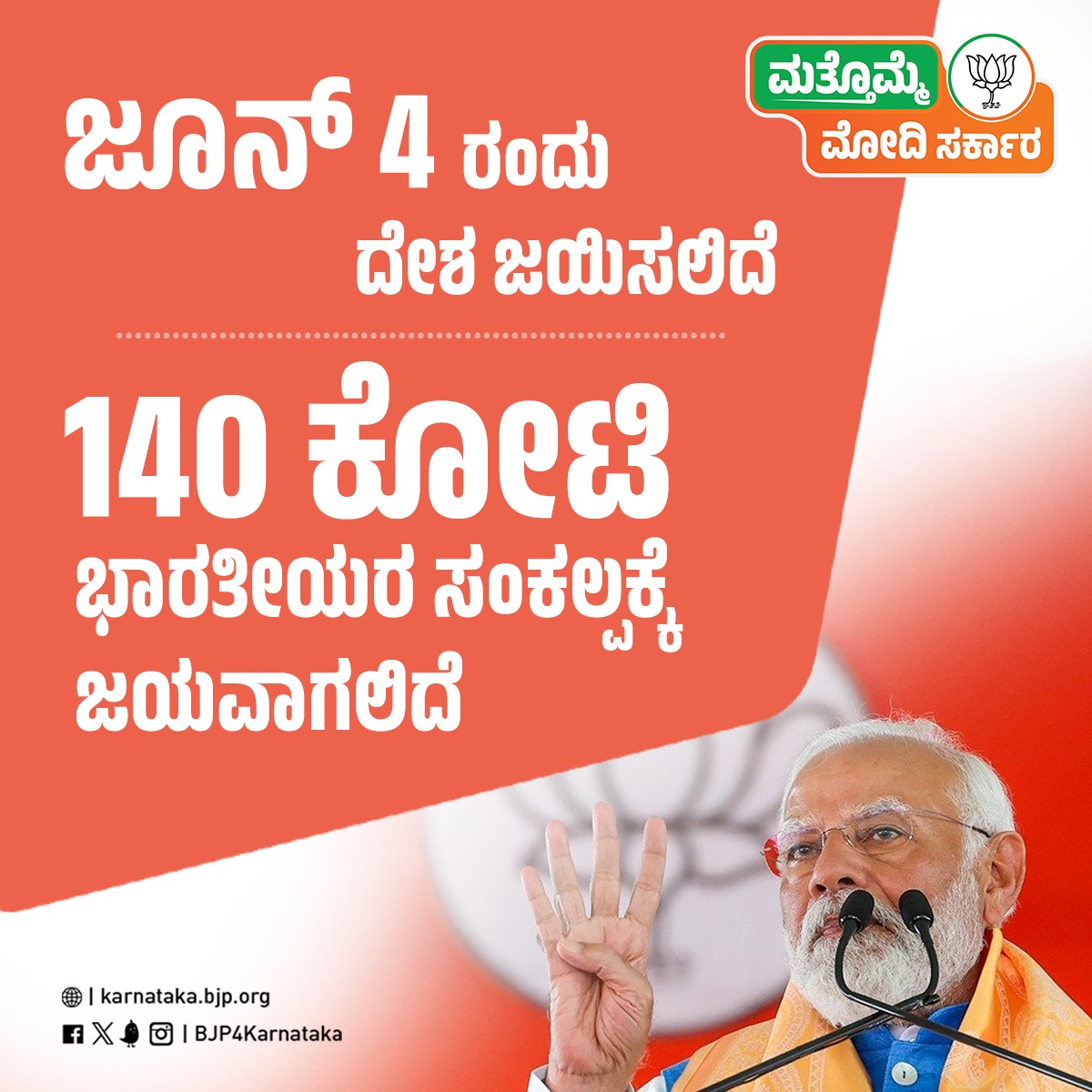 ಜೂನ್‌ 4 ರಂದು #ಮತ್ತೊಮ್ಮೆಮೋದಿಸರ್ಕಾರ 

#PhirEkBaarModiSarkar #AbkiBaar400Paar