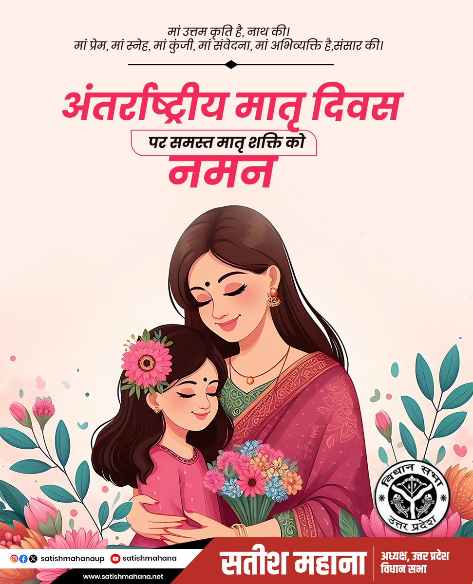 नास्ति मातृसमा छाया, नास्ति मातृसमा गति: नास्ति मातृसमं त्राण, नास्ति मातृसमा प्रिया।। बिना मां के संसार की कल्पना नहीं की जा सकती। अंतरराष्ट्रीय मातृ दिवस के अवसर पर सभी माताओं का चरण वंदन, अभिनंदन और शुभकामनाएं। #MothersDay