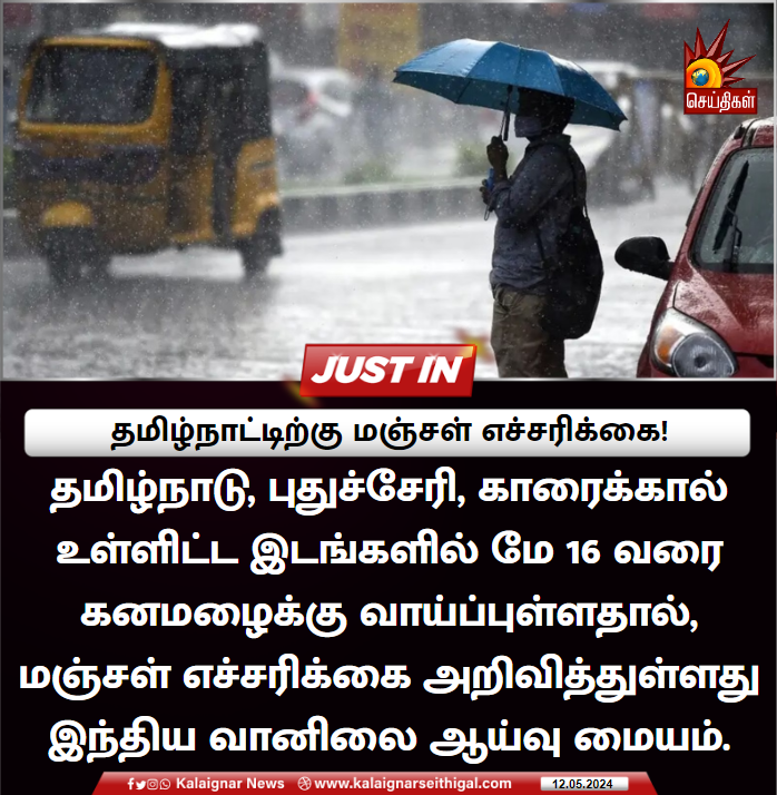 தமிழ்நாட்டிற்கு மஞ்சள் எச்சரிக்கை!

#YellowAlert #Summer #TamilNadu #Puducherry #KalaignarSeithigal