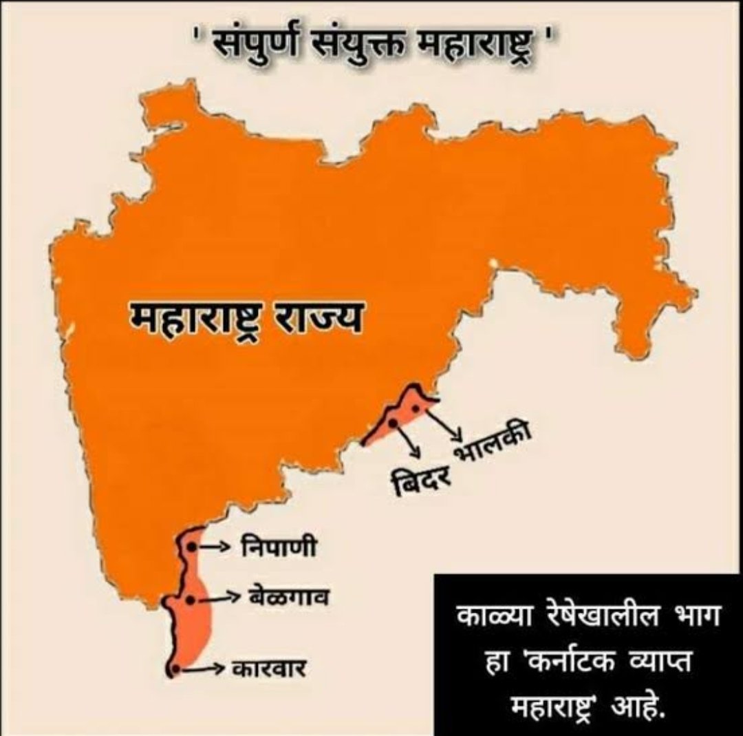 आज १२ मे..आजच्याच दिवशी आचार्य अत्रे यांनी तिसाव्या मराठी साहित्य संमेलनात मांडलेल्या ठरावाने पुढे ' संयुक्त महाराष्ट्र समितीची ' स्थापना झाली..!

पण..विरोधाभास बघा -

🟥 ज्या ठिकाणी हा ठराव मांडला गेला ते ठिकाण ( बेळगाव ) अजूनही महाराष्ट्रात नाही..😐

🟥 भारत स्वतंत्र होण्याआधी