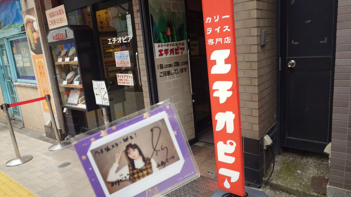 カリーライス専門店エチオピア本店さんに開店の1時間45分前に行って並んでて良かったなぁと思いました。店出たら列の長さが半端じゃ無かった😅
ぼっちで先頭に並んでましたが、後に並んだ人とおしゃべりしながら開店待てたので楽しかった！
おしゃべりした方々に、またどこかで会えたら良いなぁ〜