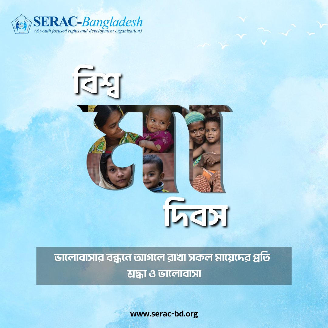 serac_bd's tweet photo. ভালোবাসার বন্ধনে আগলে রাখা সকল "মা" কে সিরাক-বাংলাদেশ এর পক্ষ থেকে  শ্রদ্ধা ও ভালোবাসা।

#SERAC_Bangladesh #mothersday https://t.co/soDKn314bd