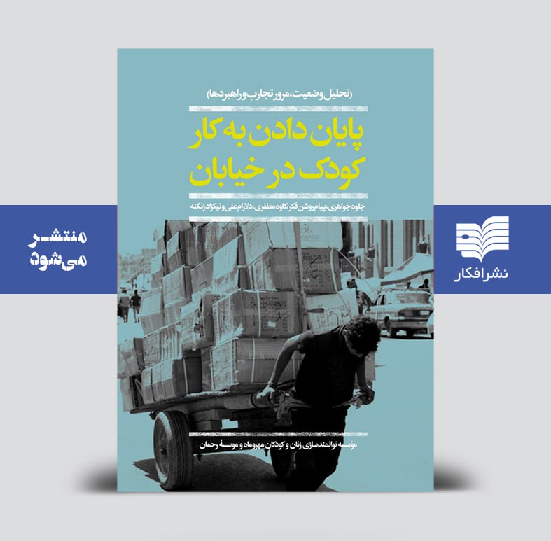 nashreafkar's tweet photo. منتشر می‌شود:

پایان دادن به کار کودک در خیابان
(تحلیل وضعیت، مرور تجارب و راهبردها)
نوشتۀ جلوه جواهری، پیام روشن‌فکر، کاوه مظفری، دلارام علی و نیکزاد زنگنه
ویرایش مونا محمدزاده
با همکاری موسسۀ توانمندسازی زنان و کودکان مهروماه و موسسۀ رحمن
۳۴۷ صفحه https://t.co/Jffj3EPjPN