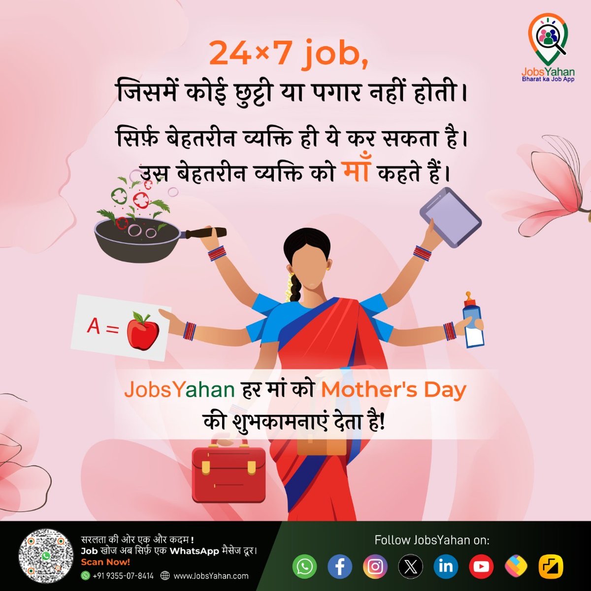 इस Mother's day पर, JobsYahan हर मां की दृढ़ता और विलक्षणता को नमन करता है।

#JobsYahan #HappyMothersDay #MothersLove #UnbreakableBond #MothersDaySpecial #FamilyFirst #LocalJobs #WorkLifeBalance #EmpoweringCommunities