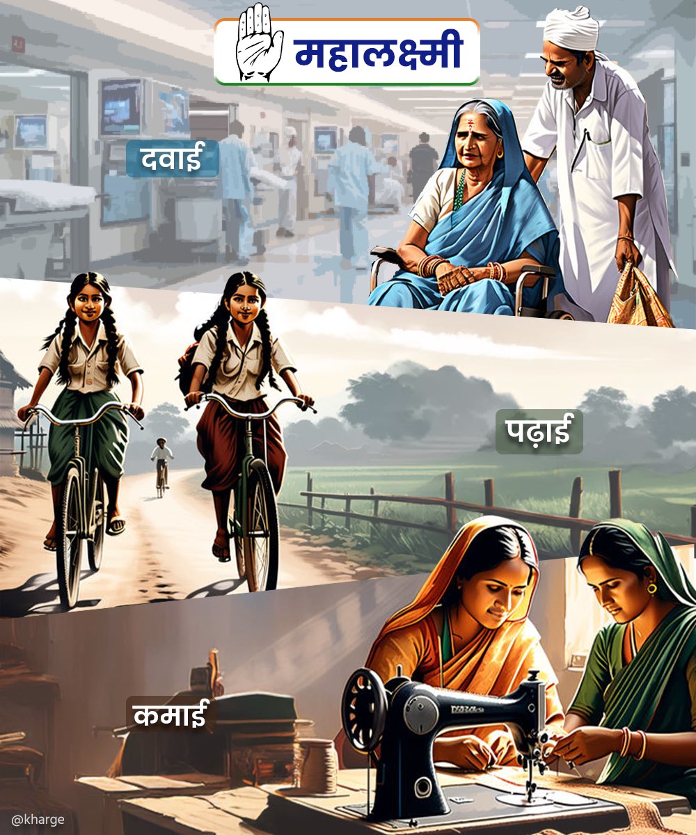 jagsara_suresh's tweet image. महालक्ष्मी गारंटी” 

कांग्रेस, गरीब परिवार की एक महिला को हर साल 1 लाख रुपए सीधे उनके बैंक खातों में प्रदान करने की गारंटी देती है।  

इससे उनके परिवार की लगातार गिरती बचत संभलेगी, बुजुर्गों की दवाई और बच्चों की पढ़ाई के ख़र्च में मदद मिलेगी

हाथ बदलेगा हालात

#VoteForCongress