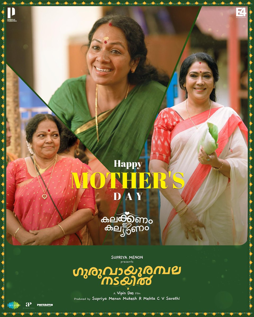 എല്ലാ അമ്മമാർക്കും Happy Mother's Day!

@PrithviOfficial @basiljoseph25 #VipinDas #SupriyaMenon @PrithvirajProd @E4Emovies @e4echennai @cvsarathi @APIfilms #NikhilaVimal #AnaswaraRajan #AjuVarghese @poffactio @vvipink #GAN #GuruvayoorambalaNadayil #KalakkanamEeKalyanam