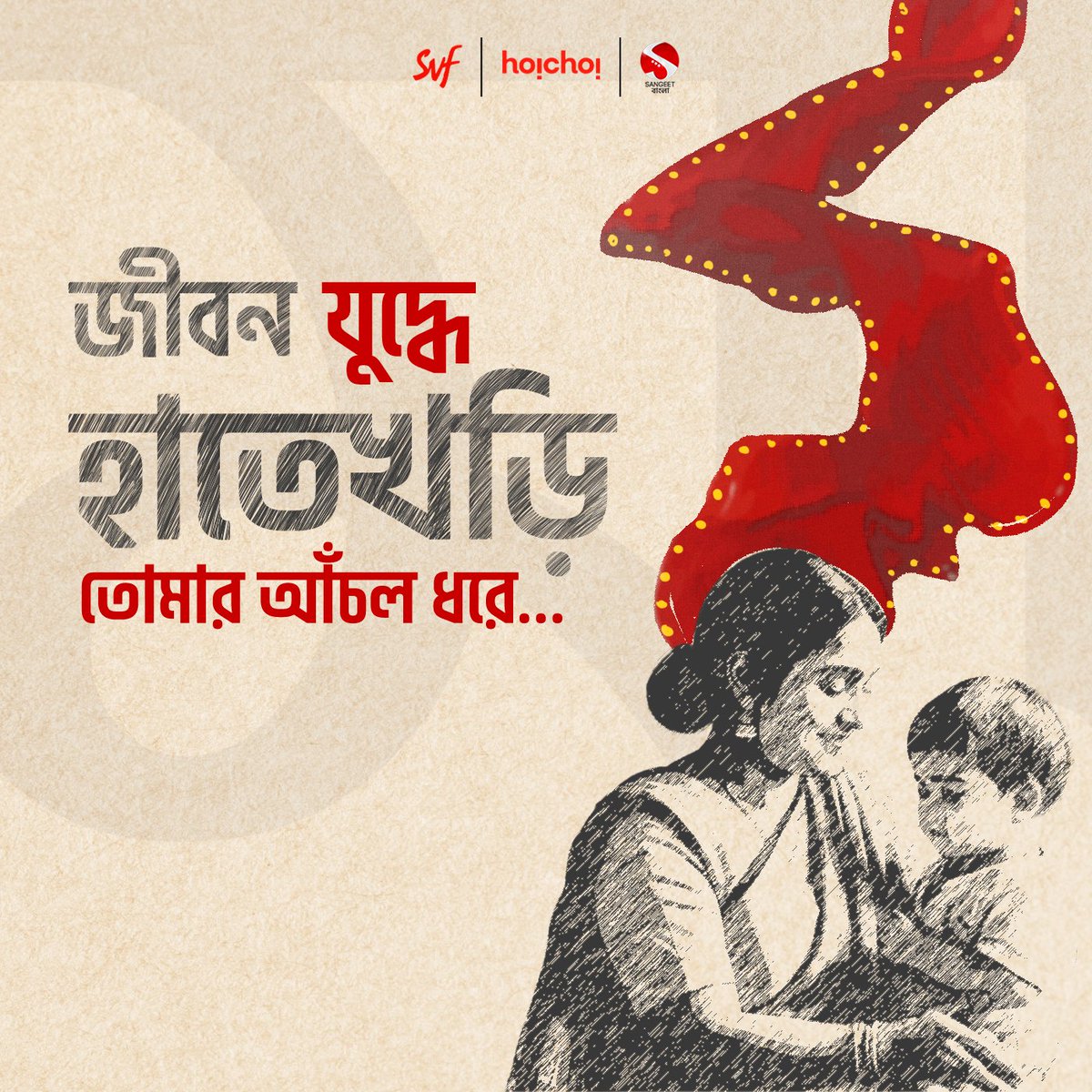 জীবনের প্রতিটি পদক্ষেপে আগলে রেখো এভাবেই ❤️ #HappyMothersDay #MothersDay #mothersday2024 #SangeetBangla @iammony