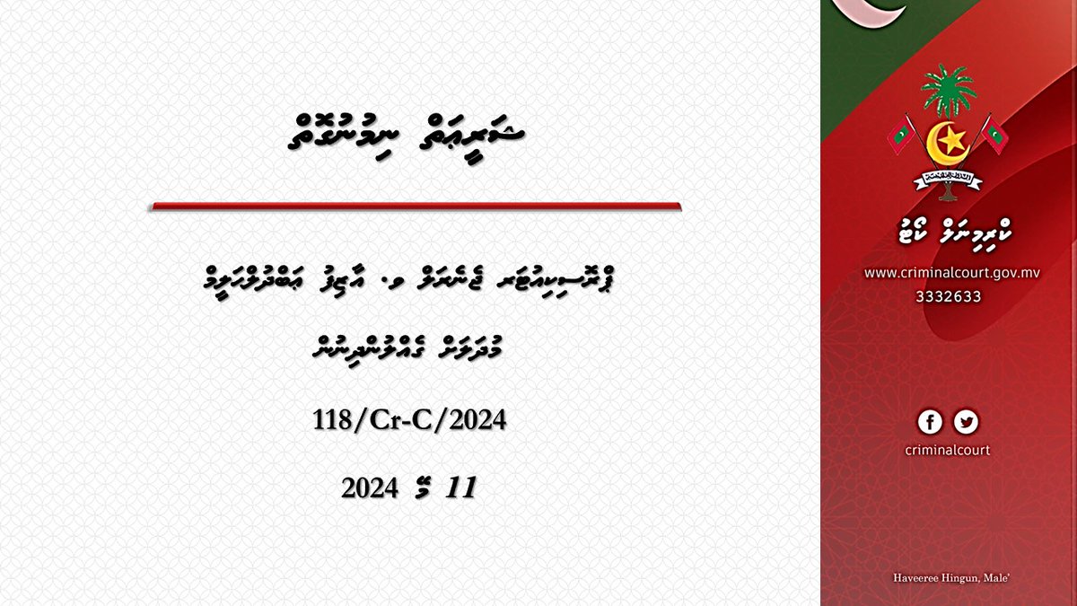 ޝަރީޢަތް ނިމުނުގޮތް         
އިތުރު ތަފްޞީލު: criminalcourt.gov.mv/CriminalCourt/…