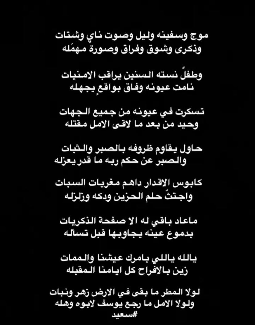 SAZ331's tweet photo. موج وسفينه وليل وصوت ناي وشتات
وذكرى وشوق وفراق وصورةٌ مهمَله

وطفلٌ نسته السنين يراقب الامنيات
نامت عيونه وفاق بواقعٍ يجهله
#سعيد_الكناني 
#شعر
#صباح__الخيرِ https://t.co/P1FOBkxNad
