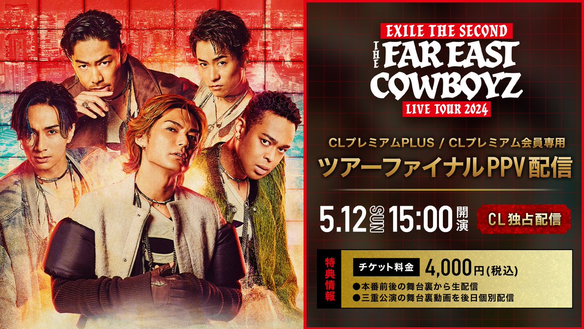 #EXILETHESECOND LIVE TOUR 2024 '#THEFAREASTCOWBOYZ'ファイナル公演🤠 「CLプレミアムPLUS会員 / CLプレミアム会員」の PPVをご購入の皆さま📣 15時開演の公演ですが 開演10分前頃に本番前の様子を公開致します✨ また、エンディング後に 終演直後の出演者の様子もお届けします🕺 ぜひ皆さま、…