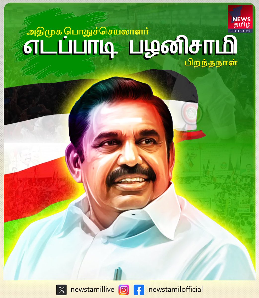 newstamillive's tweet photo. அதிமுக பொதுச்செயலாளர் எடப்பாடி பழனிசாமி  பிறந்தநாள்  
#newstamil #EPS #admk #birthday #EdappadiPalaniswami https://t.co/1JVuf322g2
