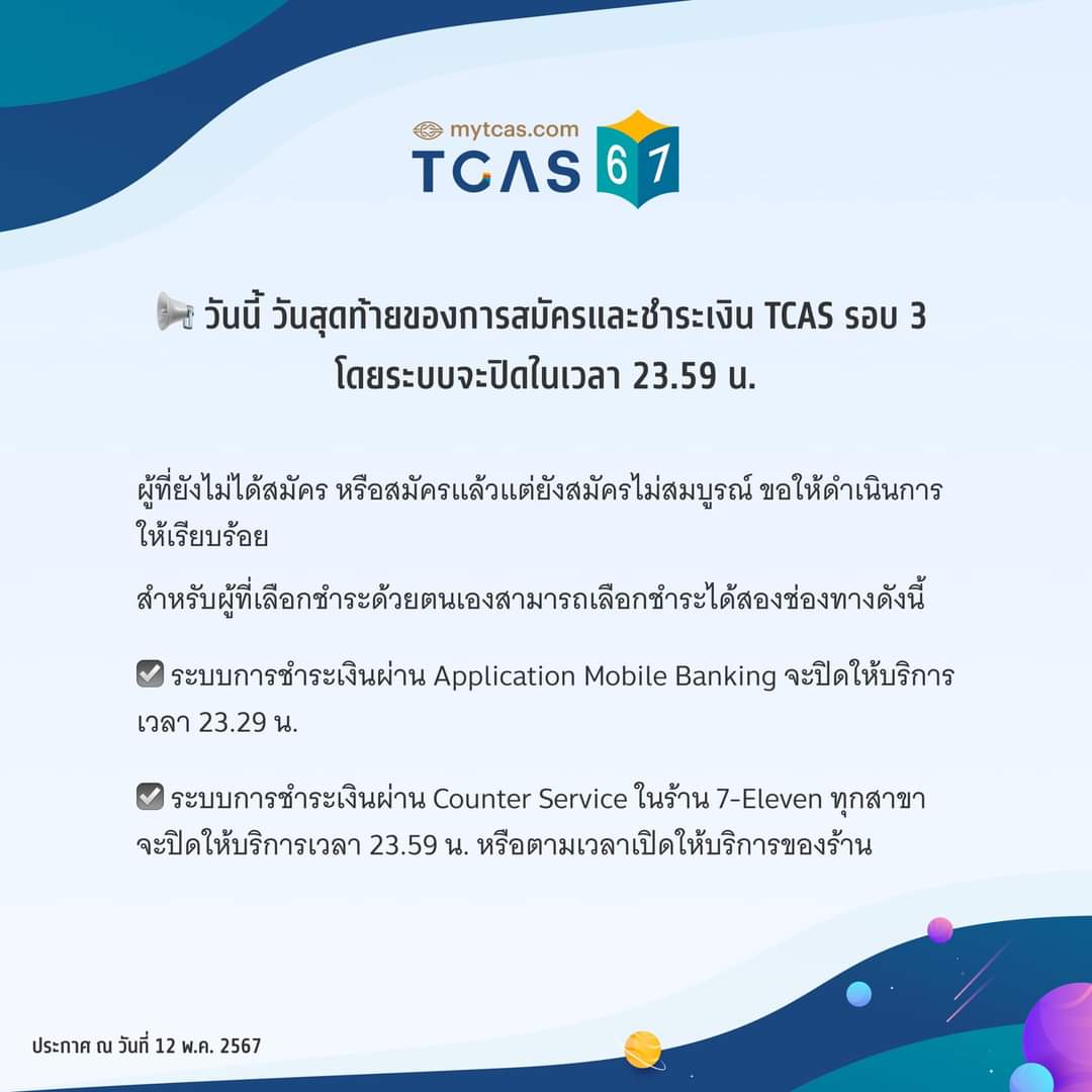 เเค่ลงประกาศยังเขียน งง เลยว่าตกลงต้องเสียตังไหม ทำไมมันไม่ประกาศให้ชัดเจนว่า 'สำหรับผู้ที่ต้องการสนับสนุนค่าสมัครเท่านั้น ที่ต้องชำระเงิน' #dek67 #TCAS67