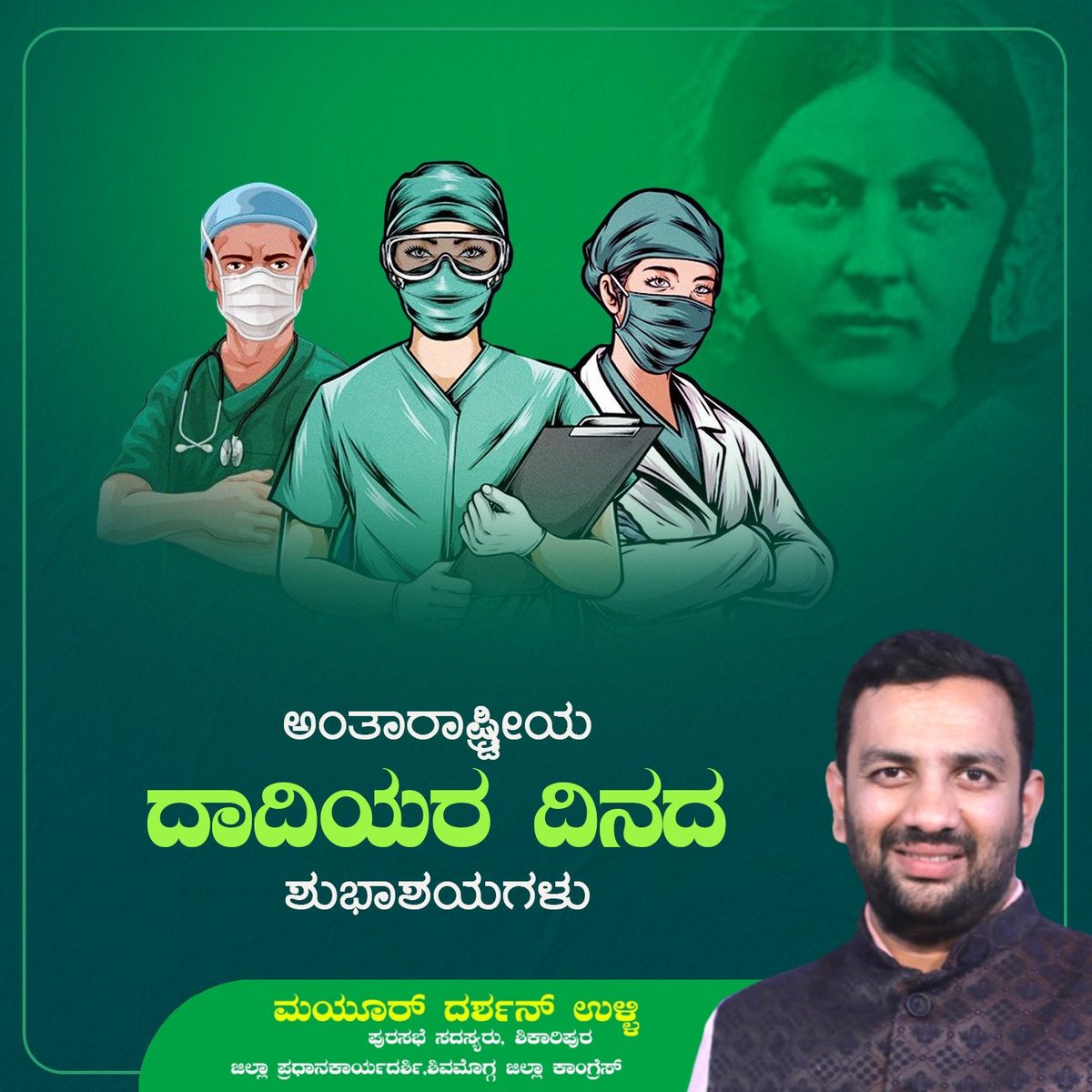 ಬಡ ರೋಗಿಗಳ ಸೇವೆ, ಚಿಕಿತ್ಸೆಯಲ್ಲೇ  ಸಾರ್ಥಕತೆ ಕಂಡ ಫ್ಲಾರೆನ್ಸ್ ನೈಟಿಂಗೇಲ್ ಅವರ ಜನ್ಮದಿನದ ನಿಮಿತ್ತ ಇಂದು #ವಿಶ್ವ_ದಾದಿಯರ_ದಿನ ಆಚರಿಸಲಾಗುತ್ತಿದೆ. ತಮ್ಮ ಜೀವನವನ್ನು ಲೆಕ್ಕಿಸದೆ, ಸಾರ್ವಜನಿಕರ ಆರೋಗ್ಯ ಕಾಪಾಡುತ್ತಿರುವ ಎಲ್ಲ ಶುಶ್ರೂಷಕಿಯರಿಗೆ ಅಂತಾರಾಷ್ಟ್ರೀಯ ದಾದಿಯರ ದಿನದ ಶುಭಾಶಯಗಳು.
#worldnursesday