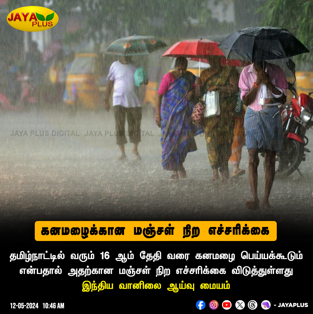 தமிழ்நாட்டில் கனமழைக்கான மஞ்சள் நிற எச்சரிக்கை

#YellowAlert #Rain #TamilNadu #JayaPlus
