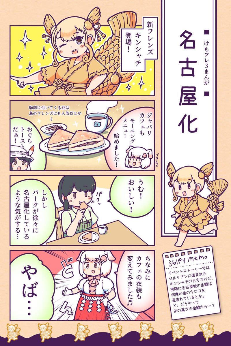 【けもフレ３漫画】名古屋化