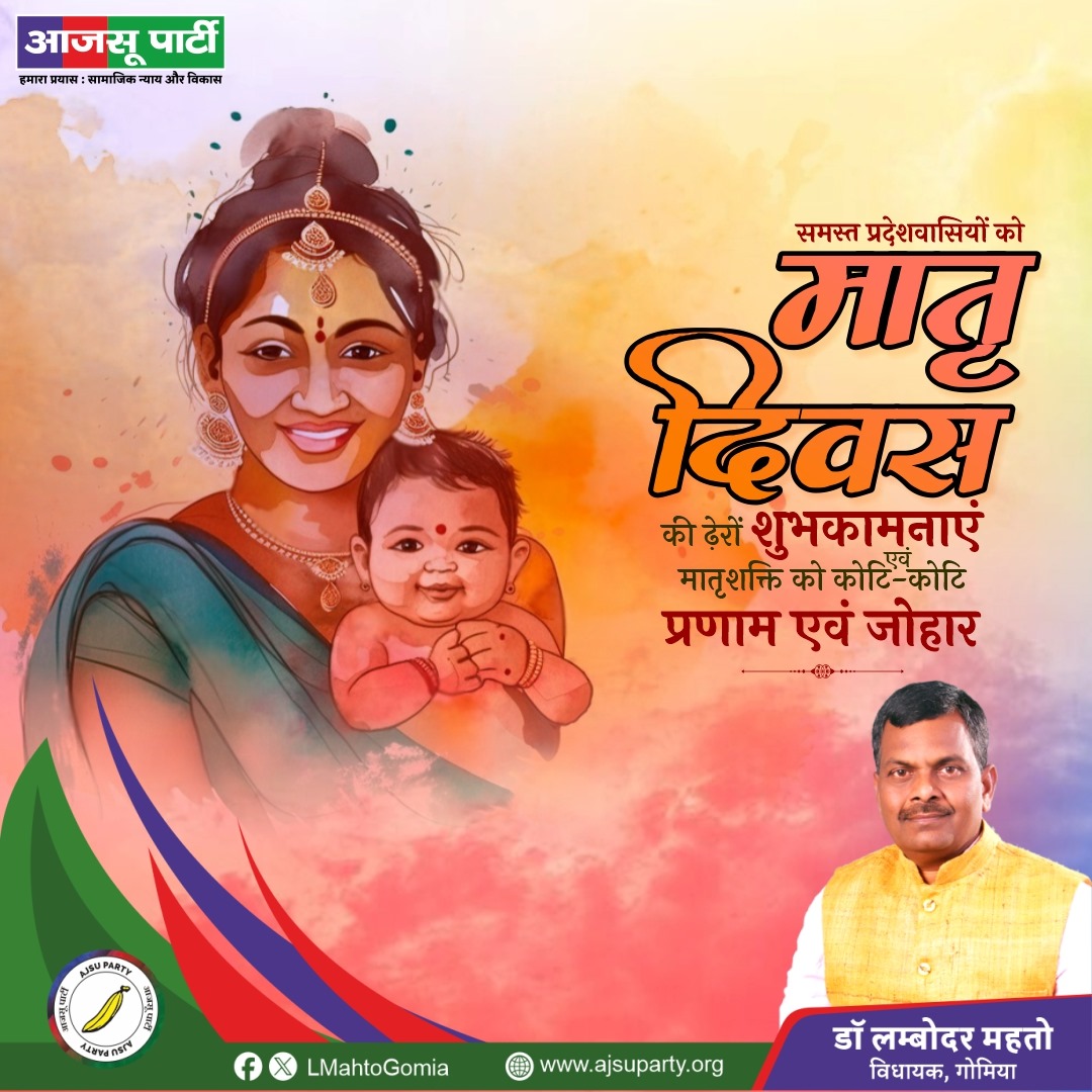 समस्त प्रदेशवासियों को मातृ दिवस की ढेरों शुभकामनाएं एवं मातृशक्ति को कोटि-कोटि प्रणाम एवं जोहार।

#MothersDay