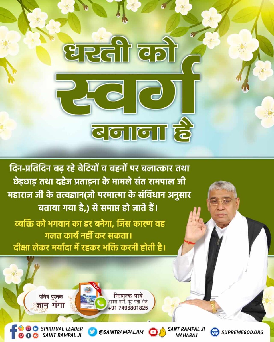 #धरती_को_स्वर्ग_बनाना_है
The cases of rape, molestation and dowry harassment on daughters and sisters which are increasing day by day, come to an end with the philosophy of Sant Rampal Ji Maharaj (which is explained as per the constitution of God).
Sant Rampal Ji Maharaj