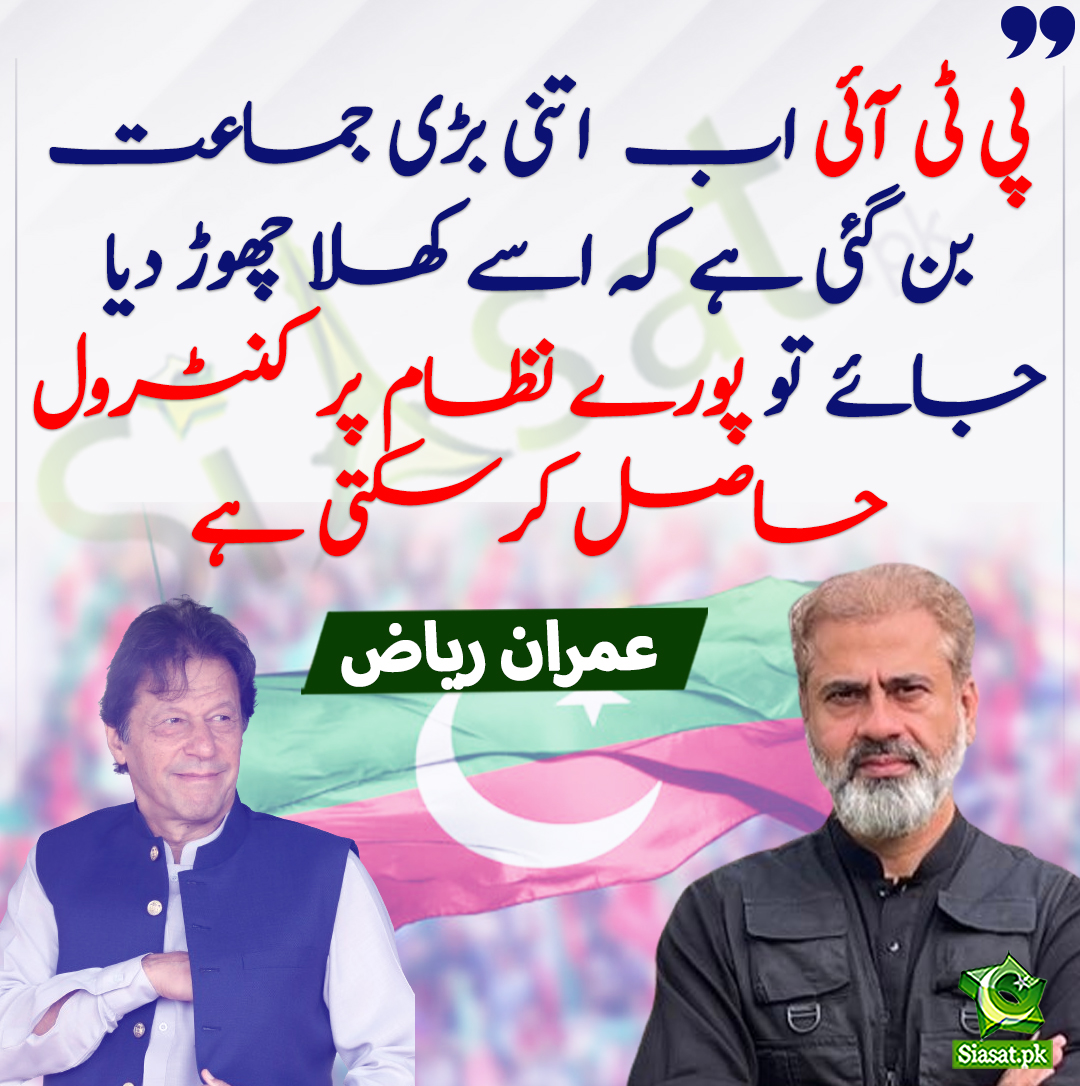 پی ٹی آئی اب  اتنی بڑی جماعت بن گئی ہے کہ اسے کھلا چھوڑ دیا جائے تو پورے نظام پر کنٹرول حاصل کرسکتی ہے ۔عمران ریاض
<a href="/ImranRiazKhan/">Imran Riaz Khan</a> 
siasat.pk/threads/895213/