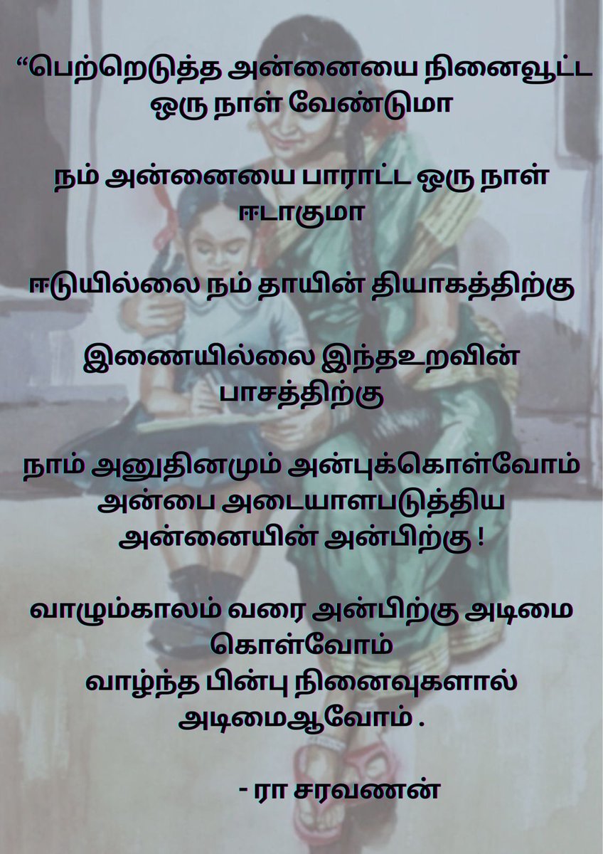 Happy Mothers Day wishes
#PoemADay 
#கவிதை
#அன்னையர்