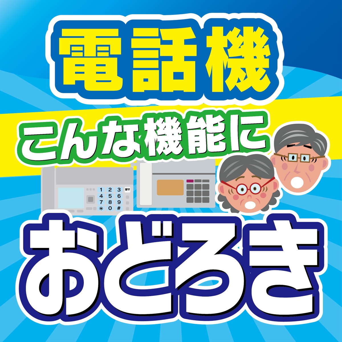 denkichi016's tweet photo. こんにちは！でんきち熊谷本店です🥰

近年電話での詐欺が多発してます😭
詐欺防止の為にも、迷惑防止の搭載されている機種に買い替えはどうでしょうか

#電話詐欺  #迷惑電話 #オレオレ詐欺  #パナソニック  #電話機
#でんきち  #デンキチ https://t.co/DdxenLI18q