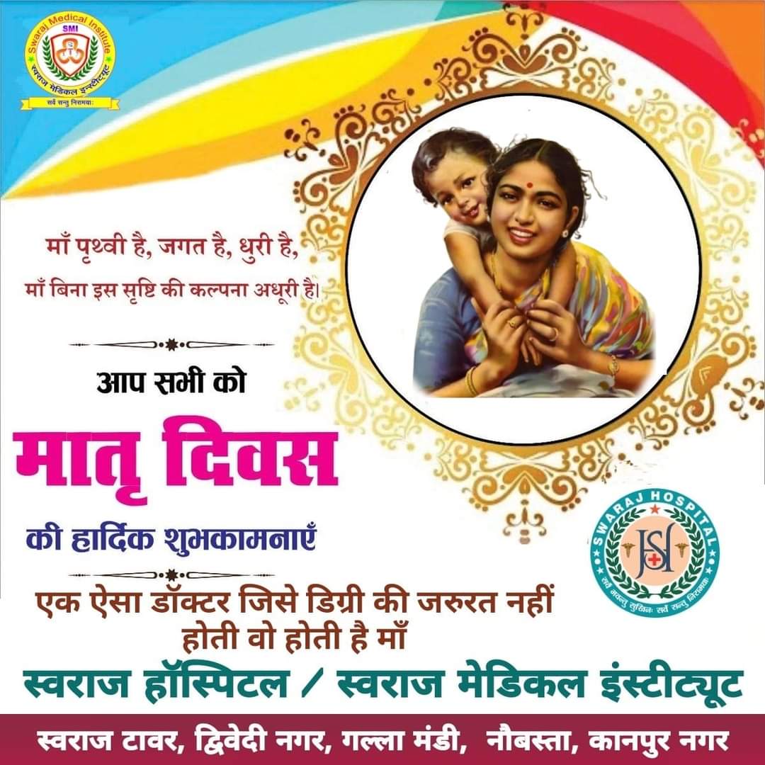 SwarajMedical's tweet photo. नास्ति मातृसमा छाया, नास्ति मातृसमा गतिः।
नास्ति मातृसमं त्राण, नास्ति मातृसमा प्रिया।।
सर्वप्रथम जन्मदात्री पूज्य माता श्री एवं समस्त माताओं के चरणों में नमन करते हुए आप सभी को मातृ दिवस की बहुत-बहुत बधाई एवं मंगलमय जीवन की शुभकामनाएं l
#MothersDay #Mothersday2024 https://t.co/kQ4KCsBktx