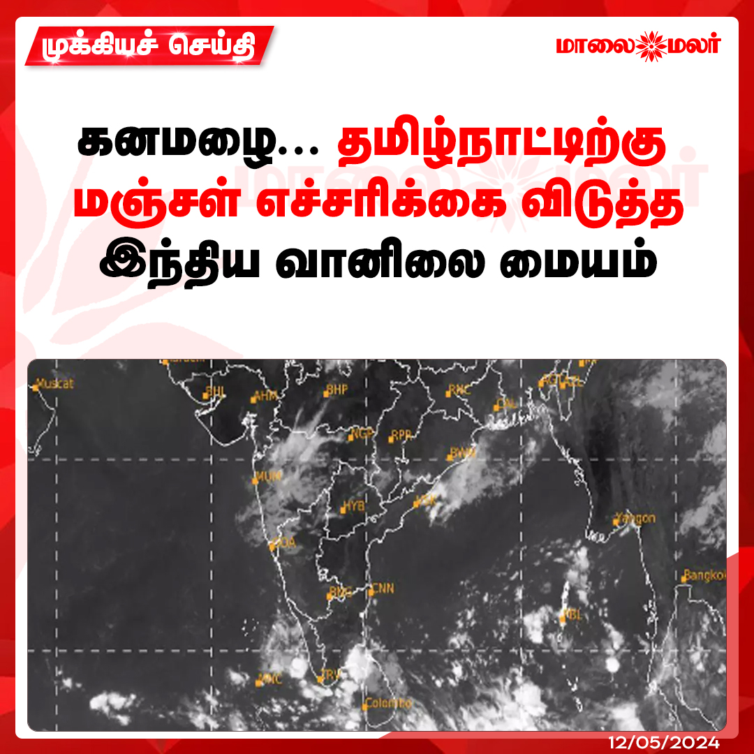 மேலும் படிக்க : maalaimalar.com/news/national/…

#yellowalert #meterological #tamilnadu #tamilnews #MMNews #Maalaimalar