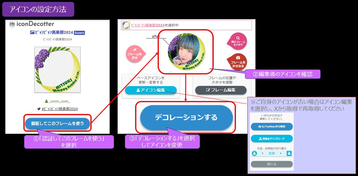 _xmm_com_'s tweet photo. 💜MITSUKIさん生誕祭当日
みんなでアイコンをデコってお祝いしませんか⁉️

Ｘアイコン装飾を準備しましたので、こちらのURLからお気軽にご参加くださいませ🙇‍♀️
https://t.co/8EEj9GhzJW

設定方法・設定戻しの手順は画像を参照ください
#美月本気美味ﾋﾞｬﾝﾋﾞｬﾝ倶楽部2024 https://t.co/g1EpY6TB2Q