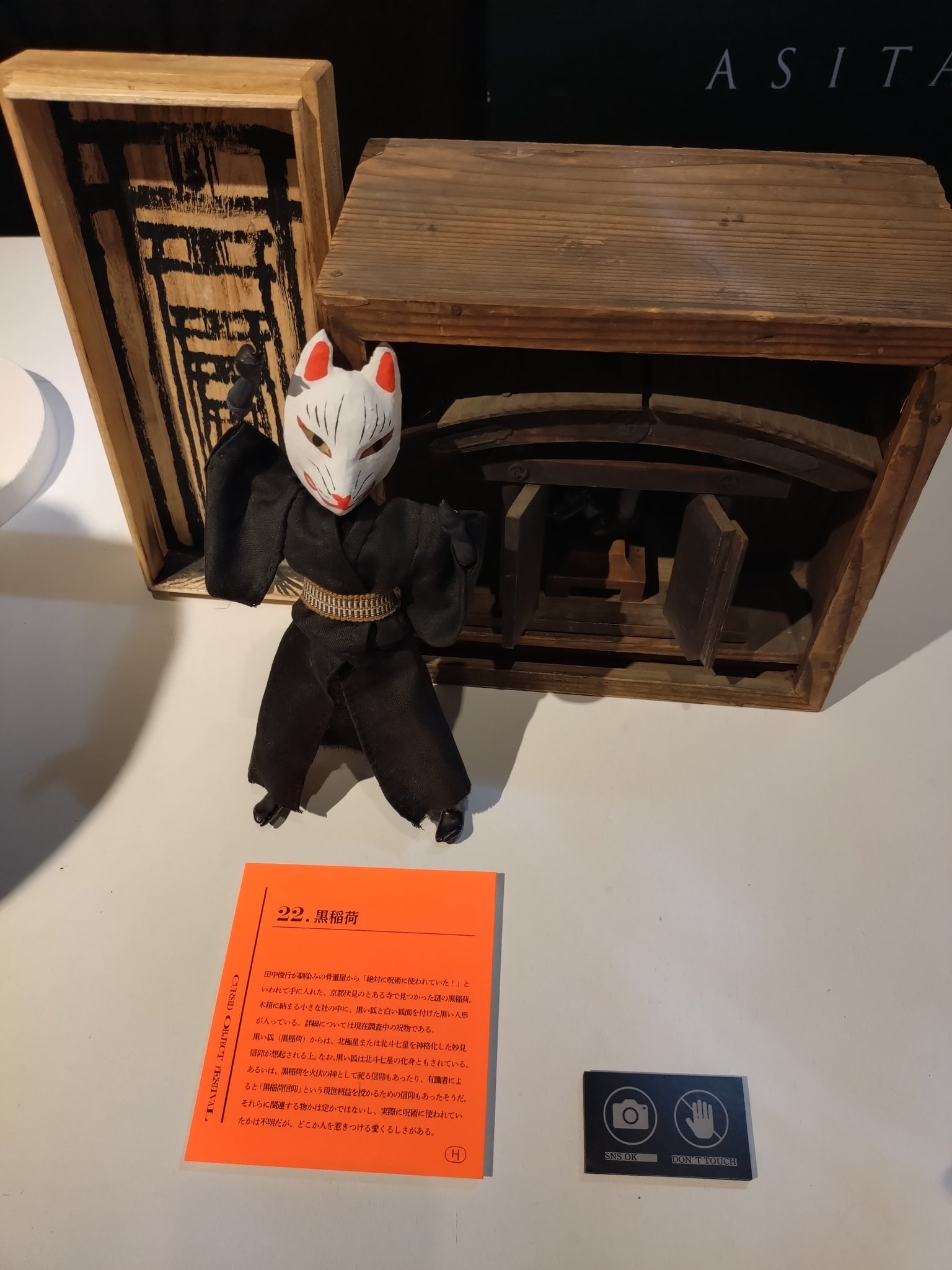 【呪物】金運黒狐「黒祈理（コックリ）」様の宿る御守り 呪物】金運黒狐「黒祈理（コックリ）」様の宿る御守り