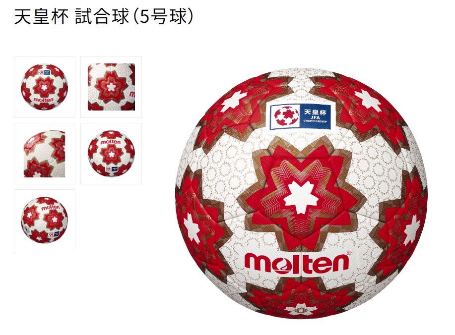 天皇杯ボール