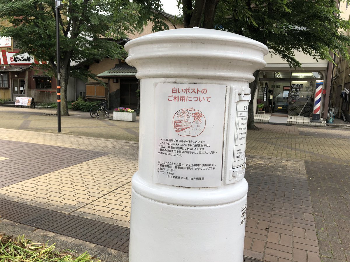 rogicalnote's tweet image. 白井郵便局の白いポスト
投函すると風景印が押される「風景印ポスト」です