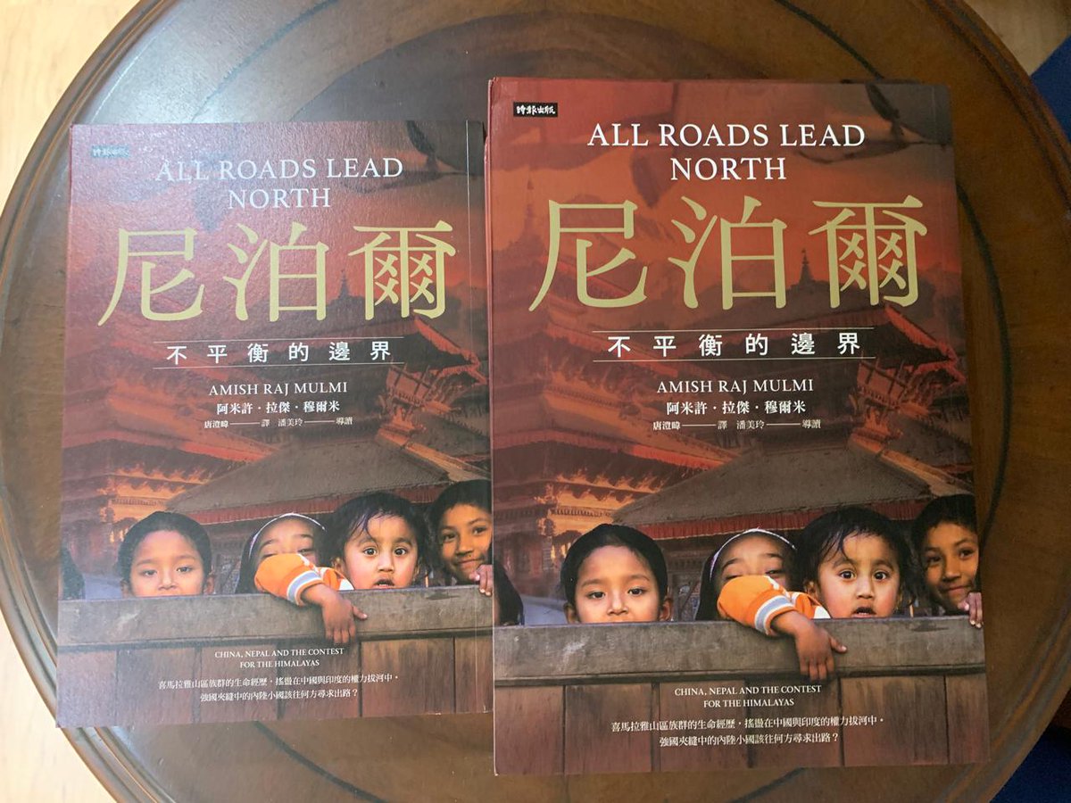 Pleased to announce the publication of the Chinese edition of All Roads Lead North by China Times Publishing Company. The edition is titled: Nepal: The Unbalanced Border (尼泊爾：不平衡的邊界) My thanks to @kan_writersside @MikeDwyerMike for making this possible. 🙏🙏