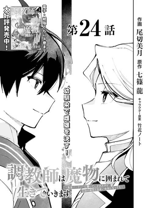 お知らせが遅くなりましたが、
comicグラスト72号に 『調教師は魔物に囲まれて生きていきます。』第24話が掲載されております!
≫https://t.co/Wxd9CdNxeI
 
ノベマでは24話前半が無料公開中です(後半は5/24に公開予定)
≫https://t.co/39y7UEV1NO
よろしくお願いします⚔
#コミックグラスト 