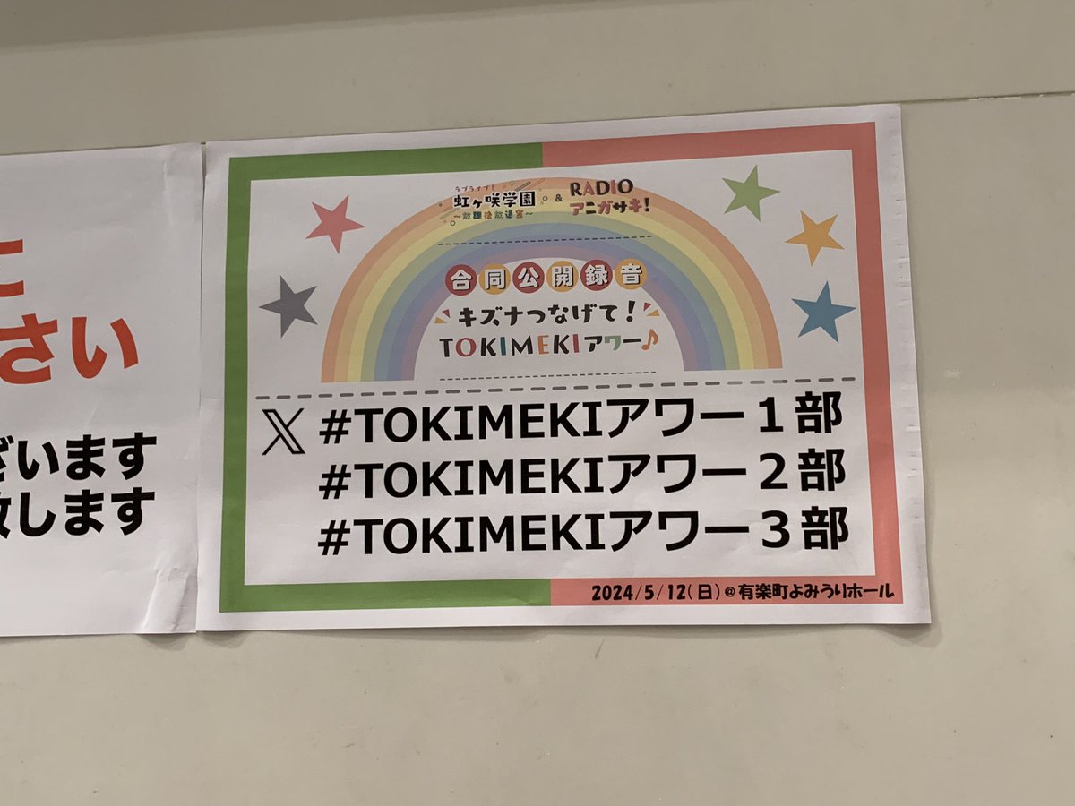 昨日は #さんりえら 
今日は #TOKIMEKIアワー2部 、 #TOKIMEKIアワー3部  に参加します

よみうりホールは東京駅から地下で歩いて来れるから本当に楽だわ

楽しみます！