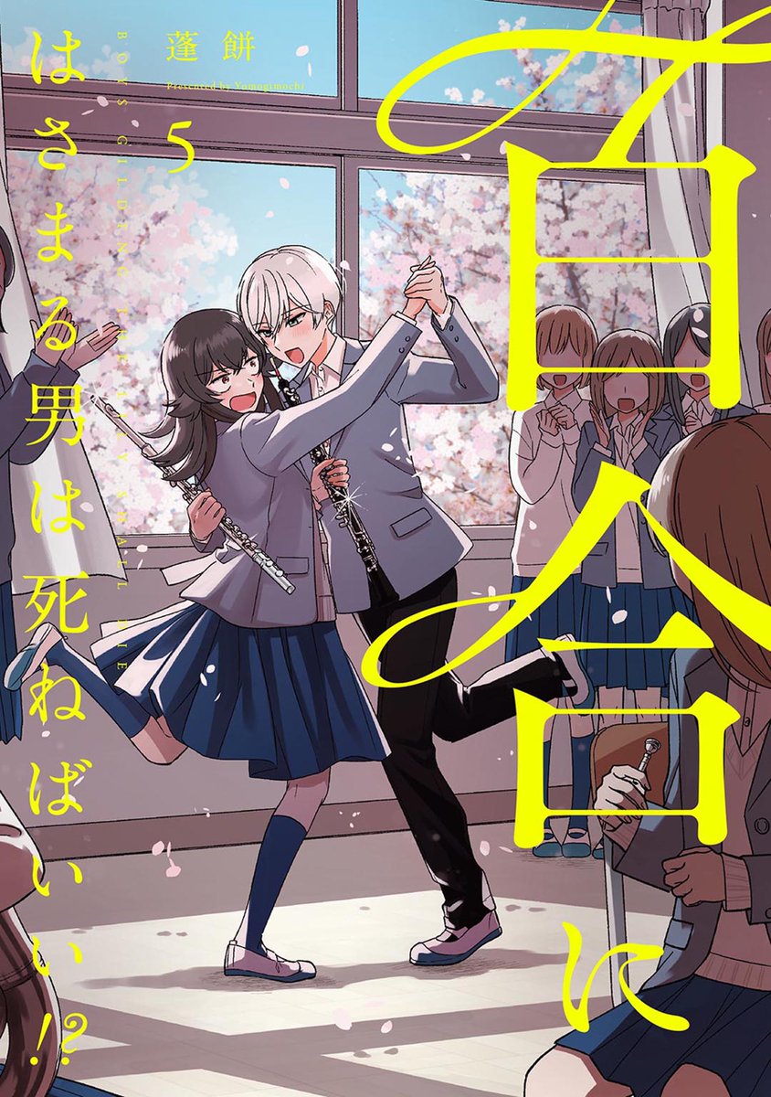 (3/3)
吹奏楽百合群像劇『百合にはさまる男は死ねばいい!?』
🌸🌸5巻5月23日発売🌸🌸

🌸紙電子両方予約中⏬
https://t.co/VdkoEldCjf

🌸#次にくるマンガ大賞2024 エントリー投票中
WEB漫画部門でぜひ挙げて頂ければありがたいです…!
📢5月23日11時まで
https://t.co/S3eyRpM2oa 