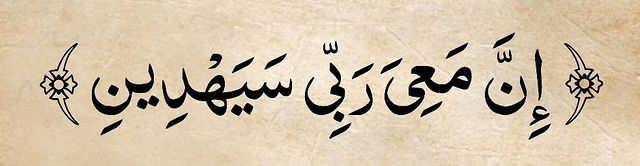 ”My Lord is with me. He will guide me.” [Quran 26:62]