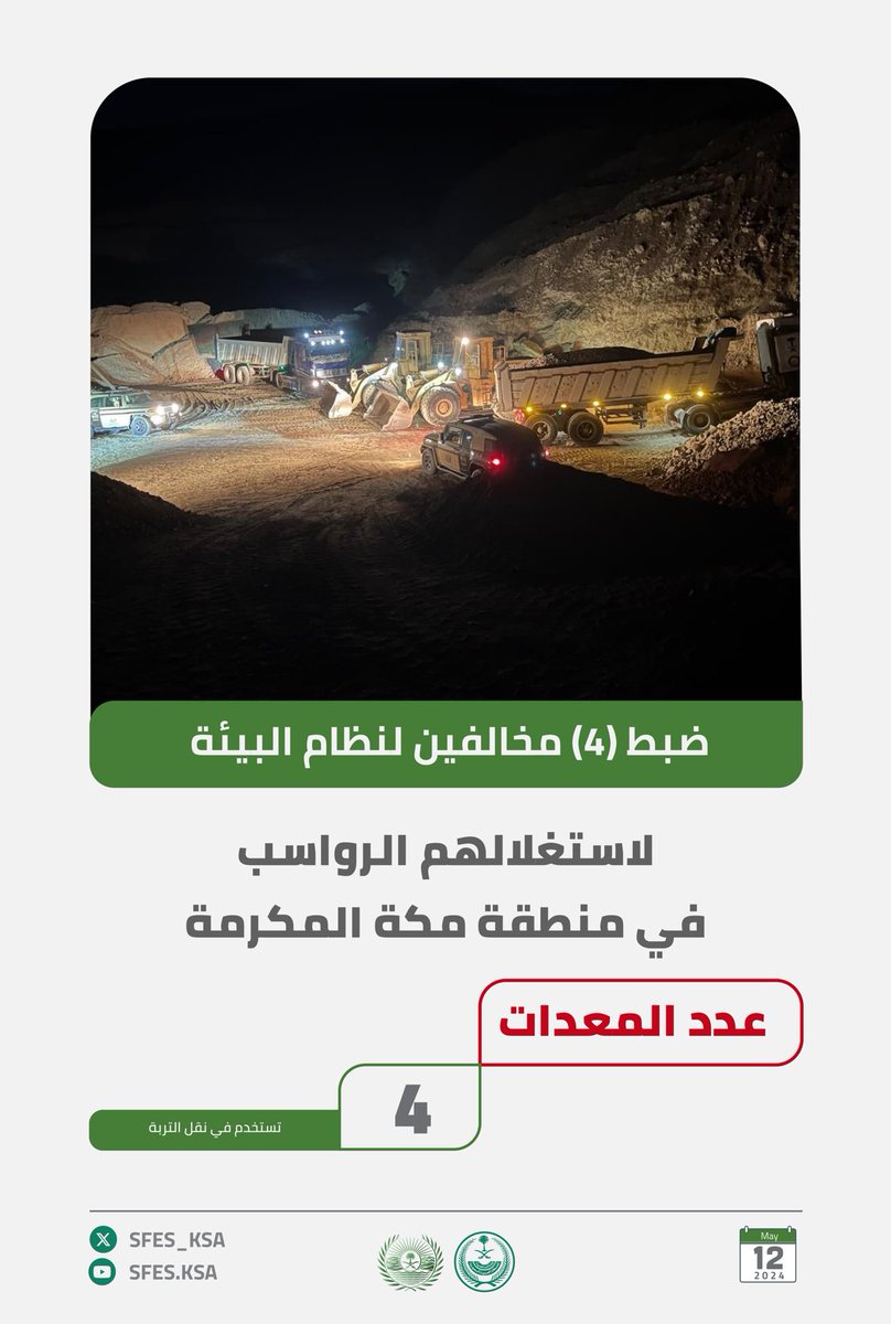 ضبط (4) مخالفين لنظام البيئة لاستغلالهم الرواسب في منطقة مكة المكرمة. #الأمن_البيئي