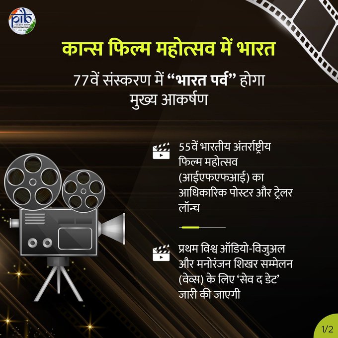 🎞️भारत 77वें कान फिल्म महोत्सव (14-25 मई) में भाग लेगा

🎞️यह पहली बार होगा जब देश 77वें कान फिल्म महोत्सव में 'भारत पर्व' की मेज़बानी करेगा

#CannesFilmFestival #FilmFestival