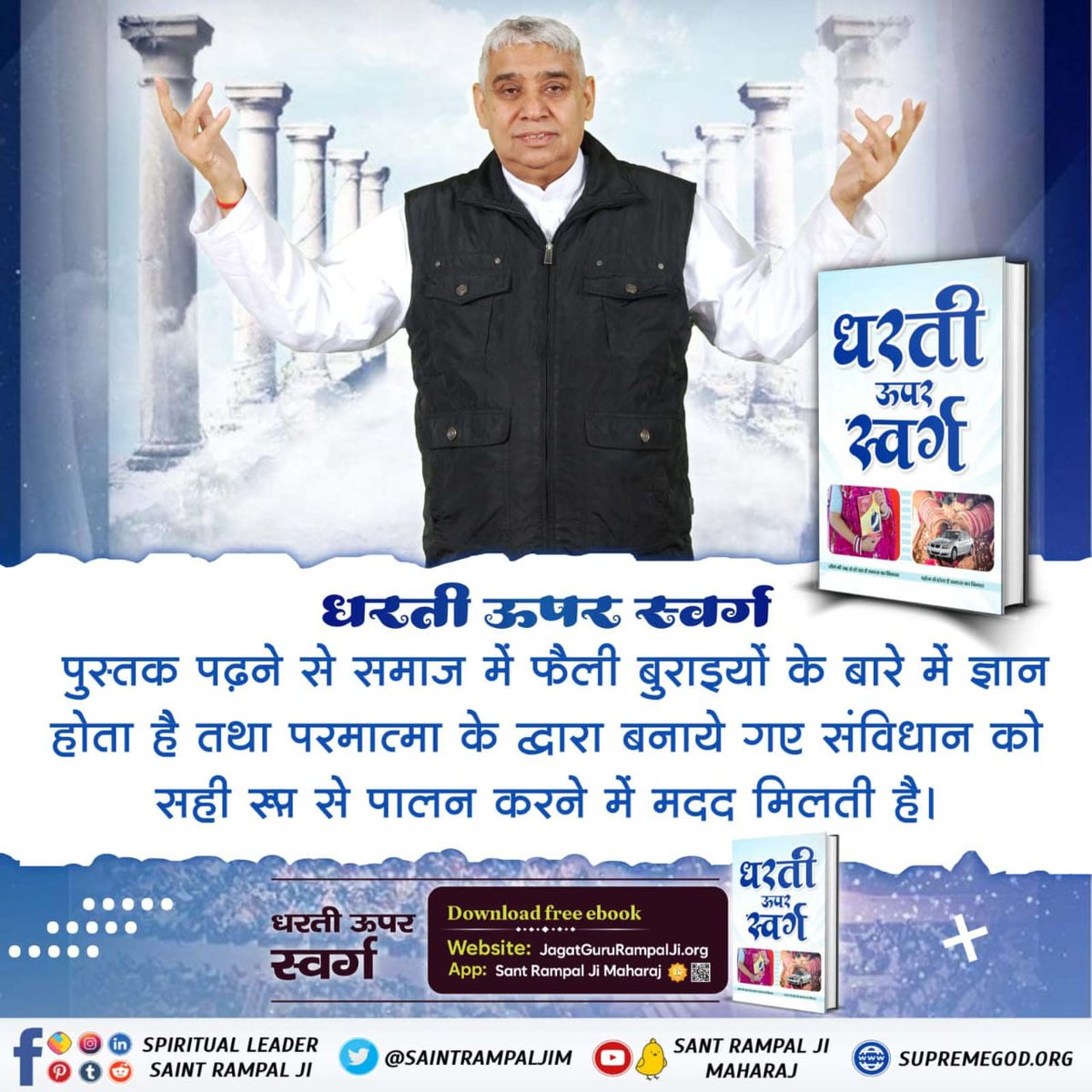 #धरती_को_स्वर्ग_बनाना_है मानवता के उत्थान के लिए बार-बार संत रामपाल जी महाराज जी के सत्संग में जाना अनिवार्य है। जैसे बच्चे बुराई को गलत प्रकार के बच्चों का साथ करने से ग्रहण करते हैं। वैसे ही अच्छे विचारों वाले सत्संगी बच्चों का संग करने से बुराई त्यागकर अच्छाई ग्रहण कर लेते हैं