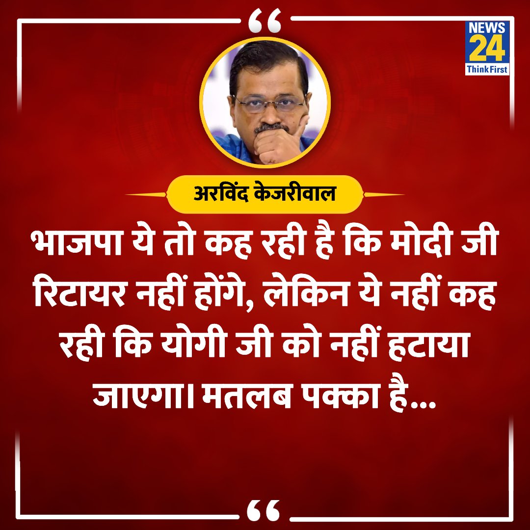 'मतलब पक्का है कि अगले दो महीने में योगी को CM पद से हटाया जाएगा'

◆ दिल्ली के मुख्यमंत्री अरविंद केजरीवाल ने कहा 

#ArvindKejriwal #ElectionOnNews24 #DelhiNews