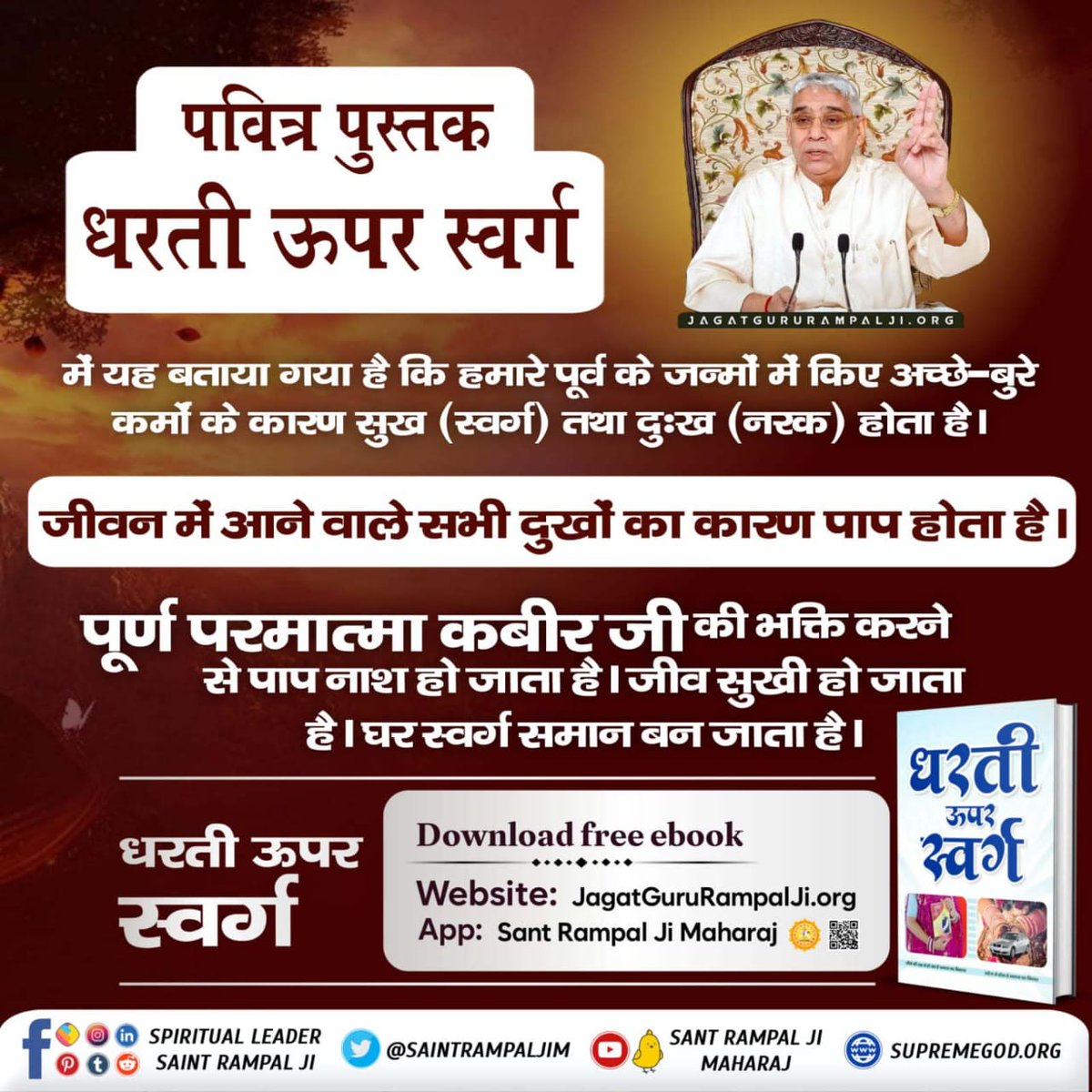 #धरती_को_स्वर्ग_बनाना_है परमात्मा कबीर जी की शक्ति से आत्मा में शक्ति आती है जिससे गलत कार्य करने की प्रेरणा कभी नहीं मिलती। न कोई गलत कदम उठाने को मन करता क्योंकि परमात्मा के ज्ञान से वह घोर पाप लगता है जैसे विष खाने के परिणाम से परिचित व्यक्ति विष को छूने से भी डरता है। Sant