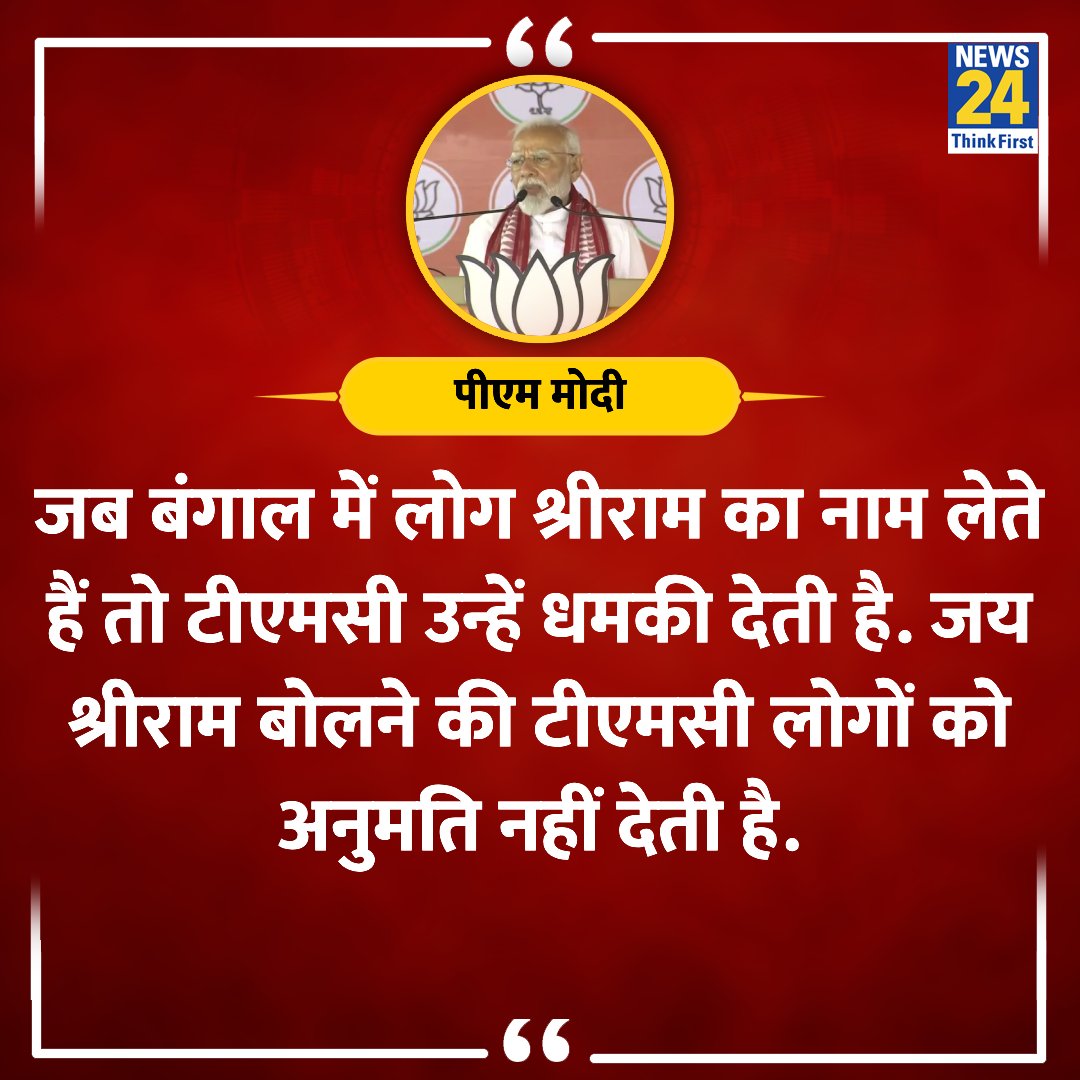 'जब बंगाल में लोग श्रीराम का नाम लेते हैं तो टीएमसी उन्हें धमकी देती है' ◆ पीएम मोदी ने कहा #NarendraModi #ElectionOnNews24 #WestBengal