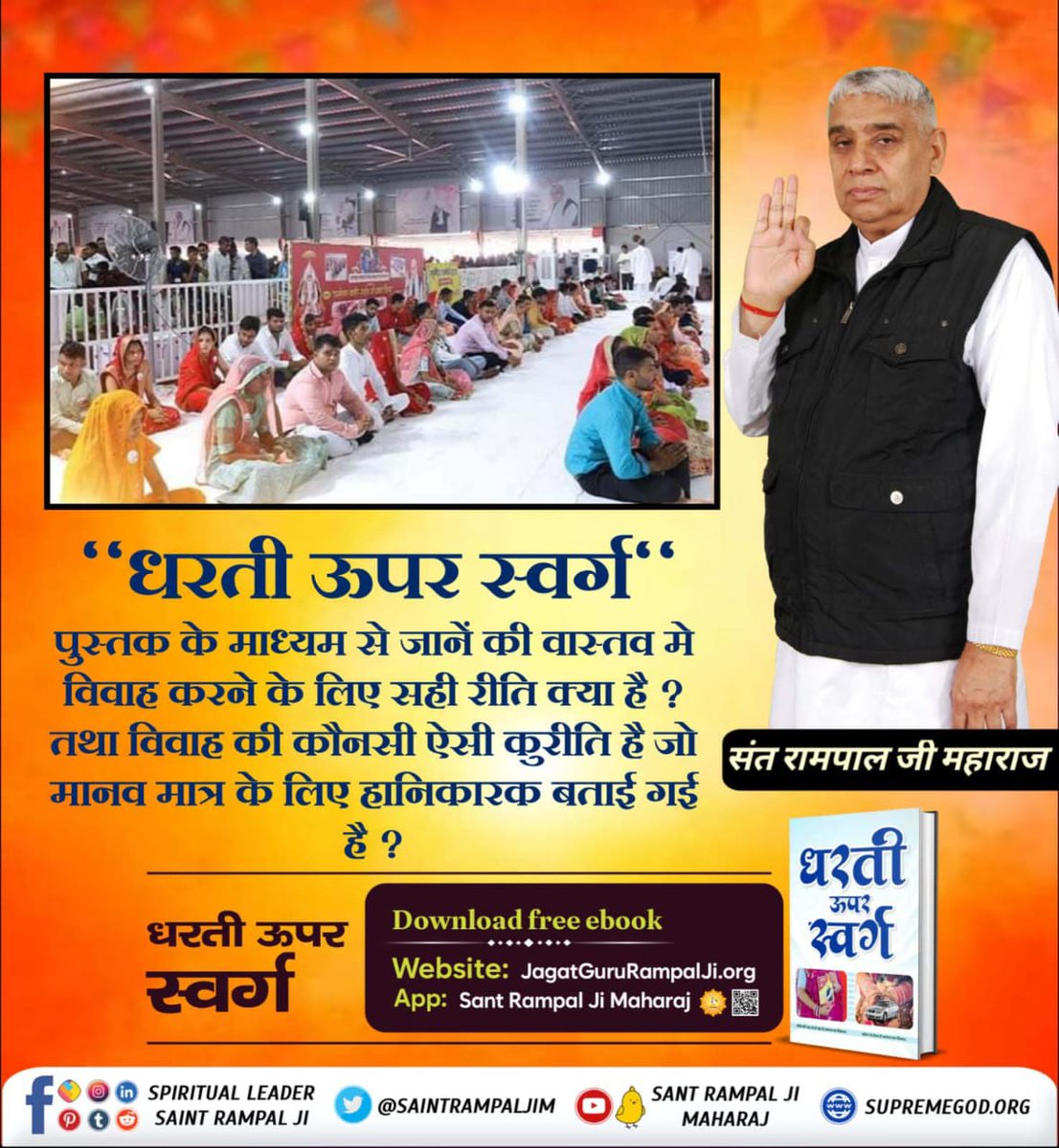 #धरती_को_स्वर्ग_बनाना_है

Sant Rampal Ji Maharaj
संत रामपाल जी महाराज जी बिना दहेज के विवाह करते हैं जिससे वीडियो पर अत्याचार नहीं होता माता-पिता खुश रहते हैं नशा मुक्त भारत बनाते हैं पाखंड पूजा दूर करते हैं अधिक जानकारी के लिए पुस्तक पढ़ें धरती ऊपर स्वर्ग