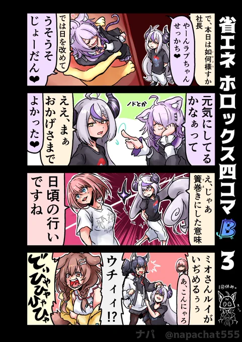 省エネ ホロックス四コマ B3
来たれ混沌(テメンニグル
#laplus_artdesu #Luillust
#絵かゆ #みおーん絵 
#できたてころね #hololive 