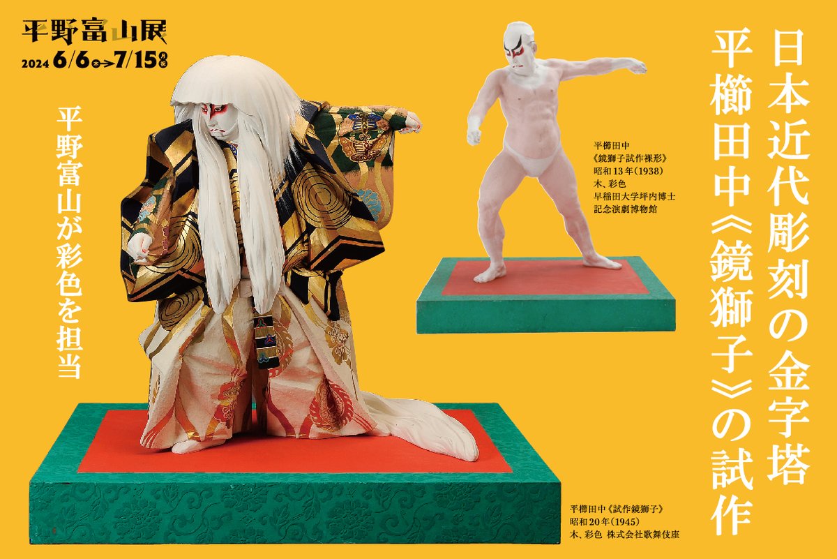 鏡獅子 木彫大作「鏡獅子」20年ぶりに里帰り。平櫛田中美術館で「でんちゅう