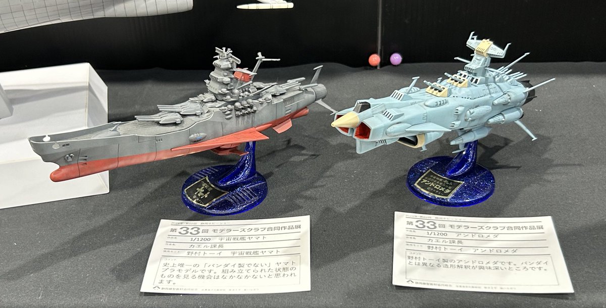 野村トーイ 製、 #宇宙戦艦ヤマト #アンドロメダ 完成品、初めて見まし