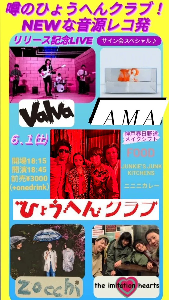 HyoHenCLUB's tweet photo. ‼️レコ発‼️

💿６/１（土）

@神戸春日野道メイクシフト

✴️ひょうへんクラブ
✴️VALVA
✴️ゾッキ
✴️AMA @yolzinthesky
✴️the imitation hearts

ニニニカレー
JUNKIE’s JUNK KITCHENS

🔻チケットご予約🔻
https://t.co/2FeOHJTyPZ https://t.co/D4cuJI1R72