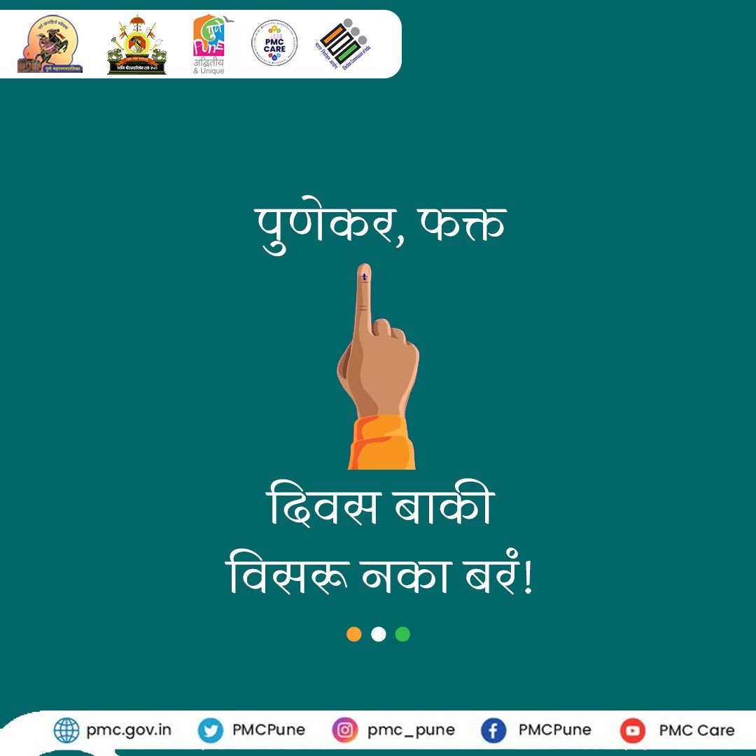 हाच तो दिवस, हीच ती वेळ! पुणेकर, मावळकर व शिरूरकरांनो, दि. १३ मे रोजी (उद्या) मतदान नक्की करा! #LoksabhaElections2024 #मतदान_हक्काचे #मी_नक्कीच_मतदान_करणार #IVoteForSure #PMC