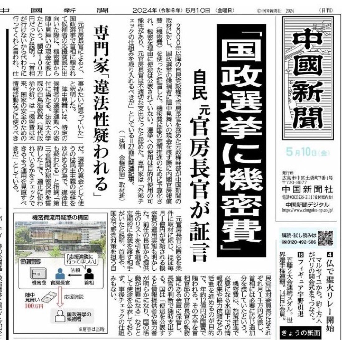 自民党による公金の横領、政治資金規正法違反。
今までも選挙に勝つために官房機密費を使ってきたんだな。
こんなの許されるのか？

#官房機密費の廃止を求めます